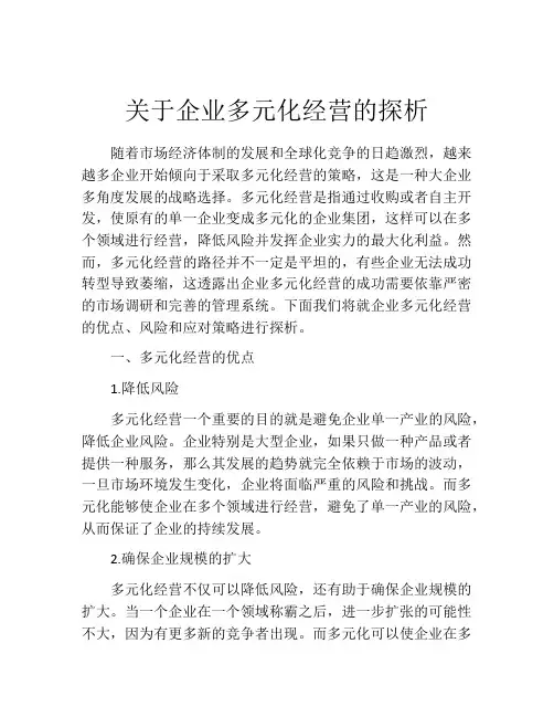 关于企业多元化经营的探析