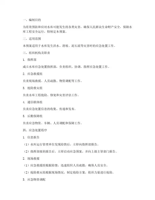 水库应急预案_处置方案