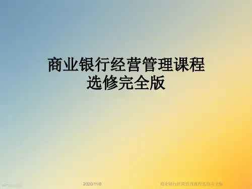 商业银行经营管理课程选修完全版