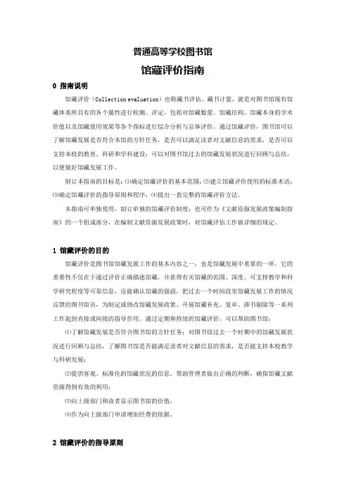 普通高等学校图书馆馆藏评价指南