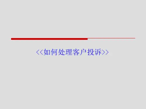 如何处理客户投诉PPT(43张)