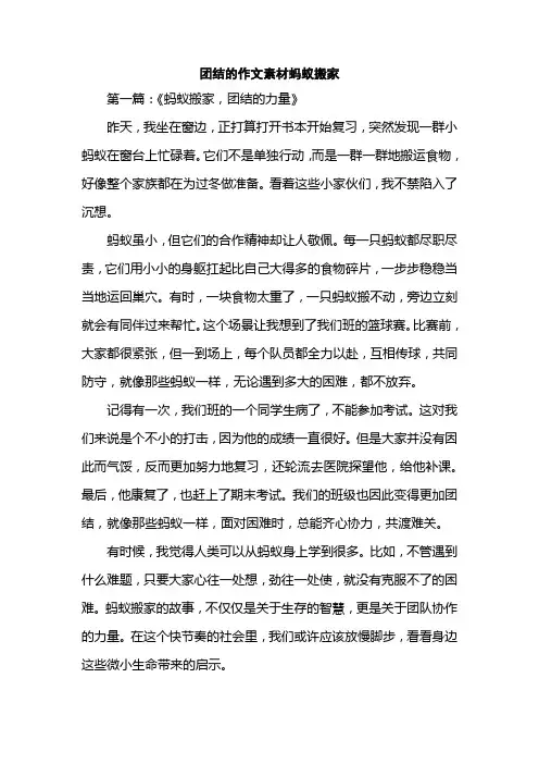 团结的作文素材蚂蚁搬家