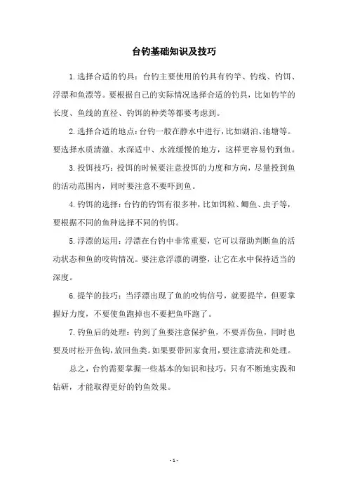 台钓基础知识及技巧