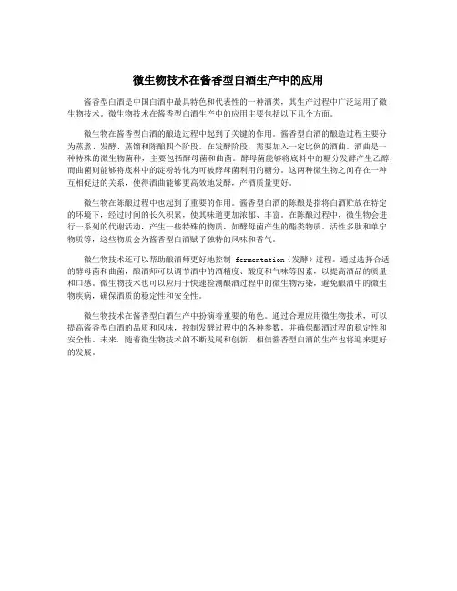 微生物技术在酱香型白酒生产中的应用