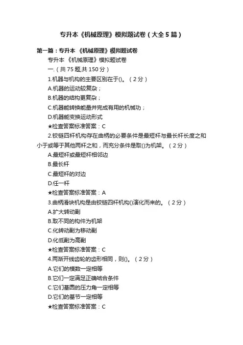 专升本《机械原理》模拟题试卷（大全5篇）