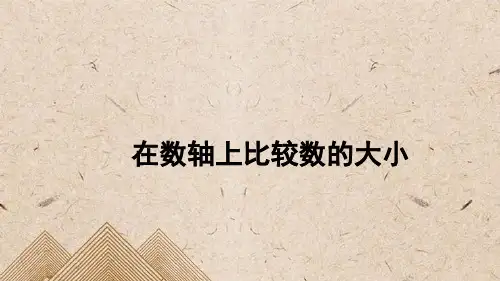 鹿泉市七中七年级数学上册 第二章 有理数 2.2 数轴 2.2.2 在数轴上比较数的大小课件 新版华