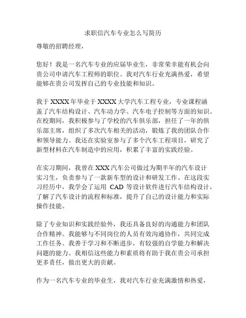 求职信汽车专业怎么写简历