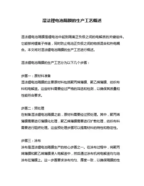 湿法锂电池隔膜的生产工艺概述