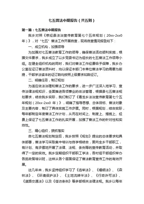 七五普法中期报告（共五则）