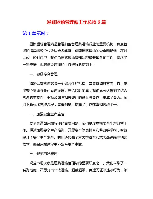 道路运输管理站工作总结6篇