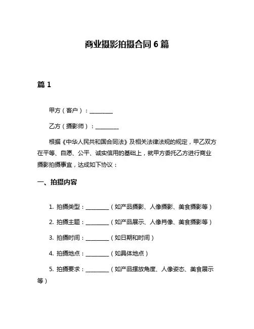 商业摄影拍摄合同6篇