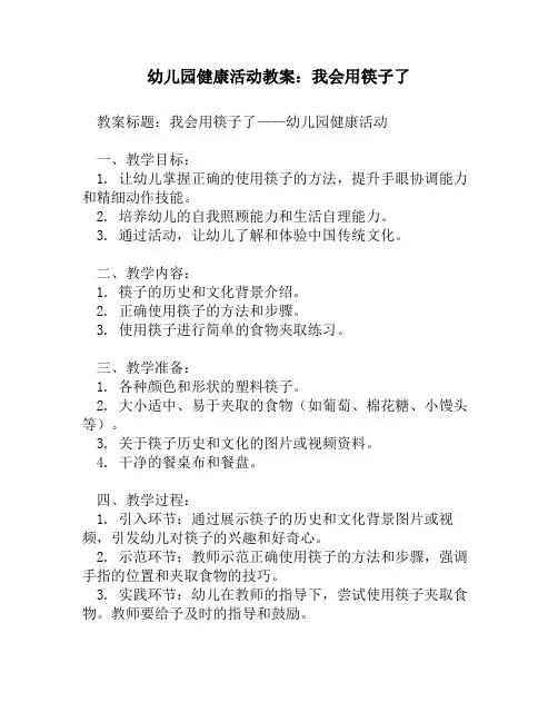 幼儿园健康活动教案：我会用筷子了