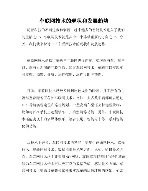 车联网技术的现状和发展趋势