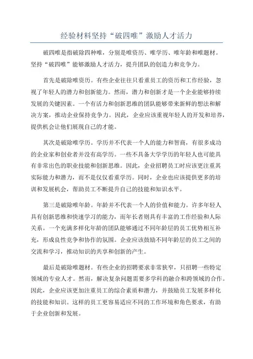 经验材料坚持“破四唯”激励人才活力