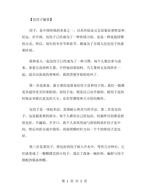 包饺子趣事作文范文