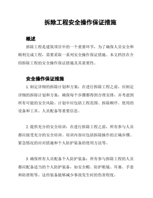 拆除工程安全操作保证措施