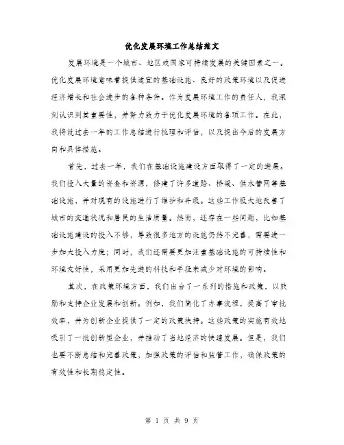 优化发展环境工作总结范文（3篇）