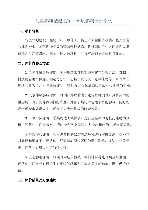 污染影响型建设项目环境影响评价案例