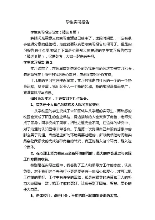 学生实习报告范文（精选8篇）