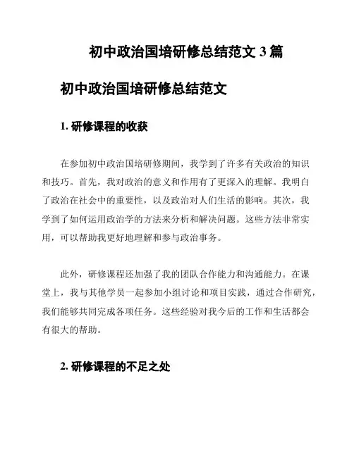初中政治国培研修总结范文3篇