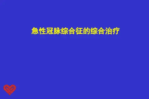 急性冠脉综合征的综合治疗PPT课件