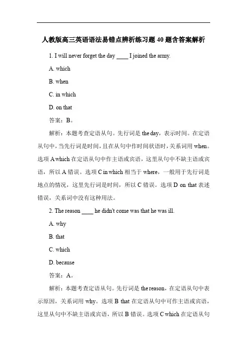 人教版高三英语语法易错点辨析练习题40题含答案解析