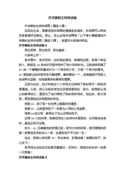 升学宴的主持讲话稿（精选5篇）