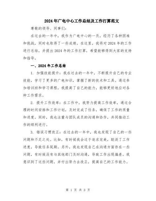 2024年广电中心工作总结及工作打算范文