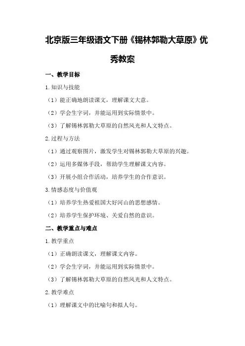 北京版三年级语文下册《锡林郭勒大草原》优秀教案