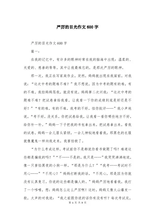 严厉的目光作文600字