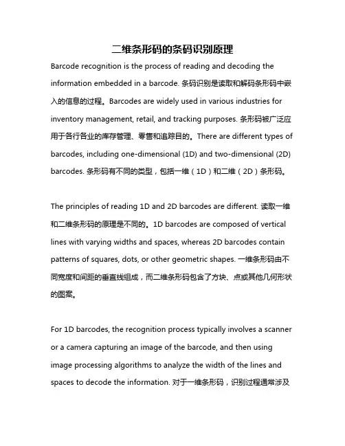 二维条形码的条码识别原理