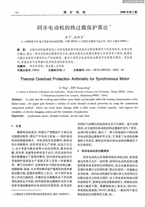 同步电动机的热过载保护算法