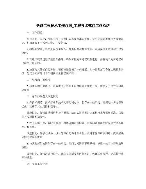 铁路工程技术工作总结_工程技术部门工作总结