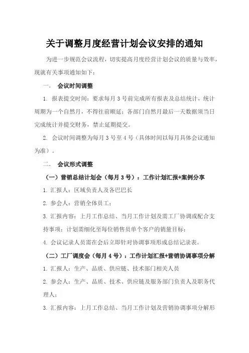 关于调整月度经营计划会议安排的通知