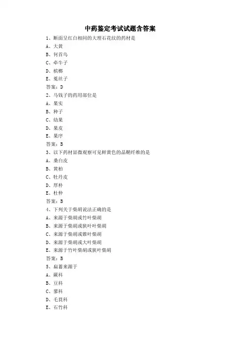 中药鉴定考试试题含答案