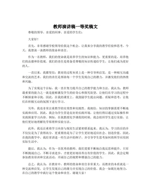 教师演讲稿一等奖稿文