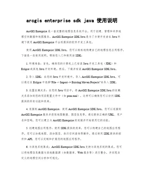 arcgis enterprise sdk java 使用说明