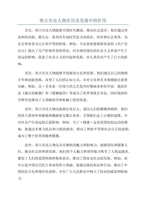 伟大历史人物在历史发展中的作用