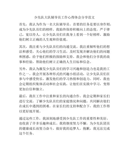 少先队大队辅导员工作心得体会分享范文