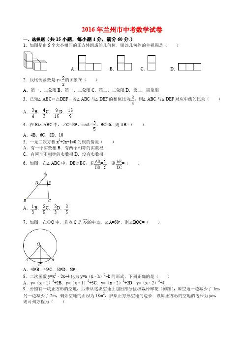 2016年兰州市中考数学试卷与答案