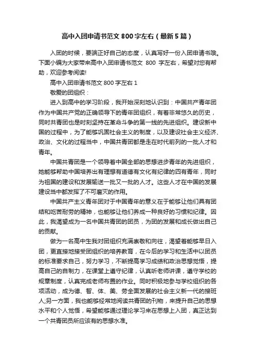 高中入团申请书范文800字左右（最新5篇）