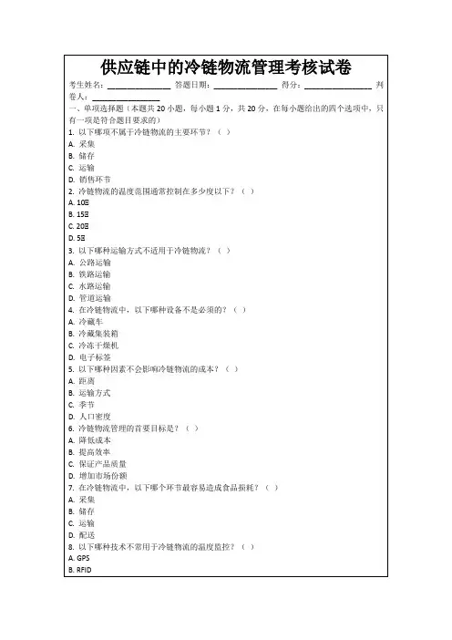 供应链中的冷链物流管理考核试卷