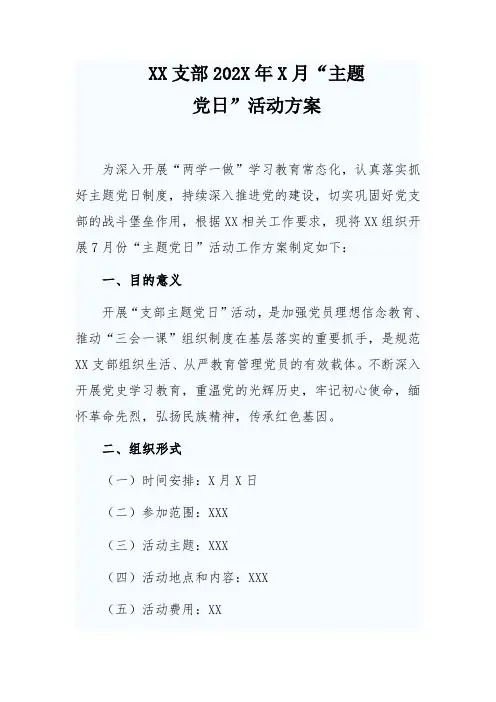 XX支部202X年X月主题党日活动方案