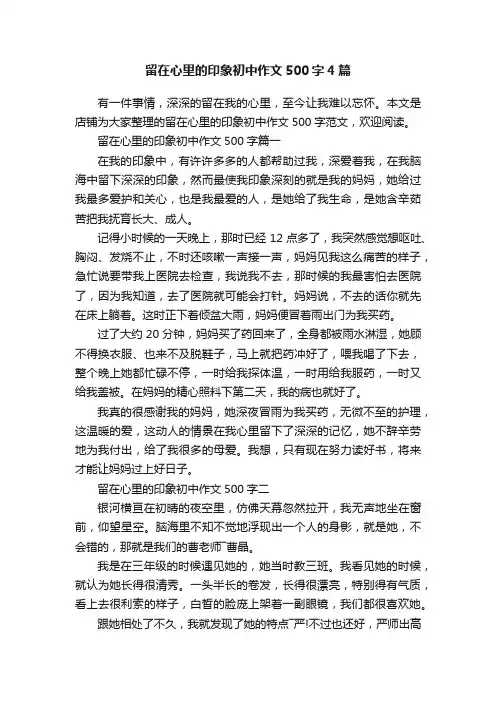 留在心里的印象初中作文500字4篇