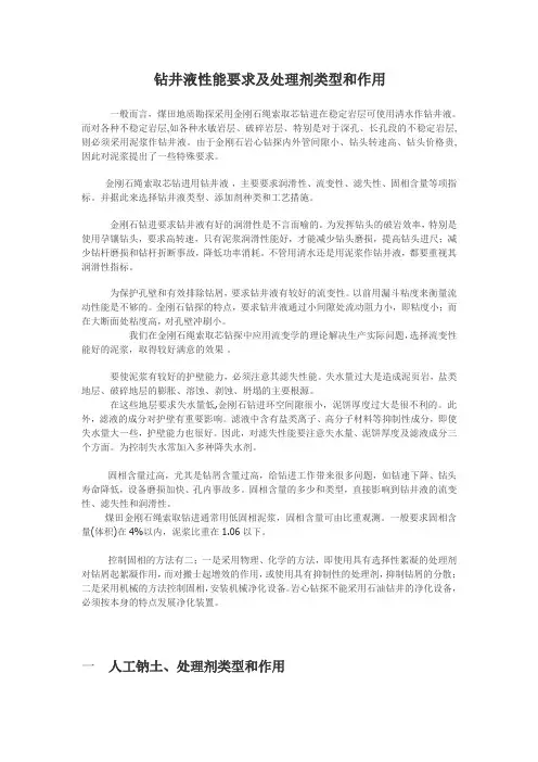 钻井液性能要求及处理剂类型和作用
