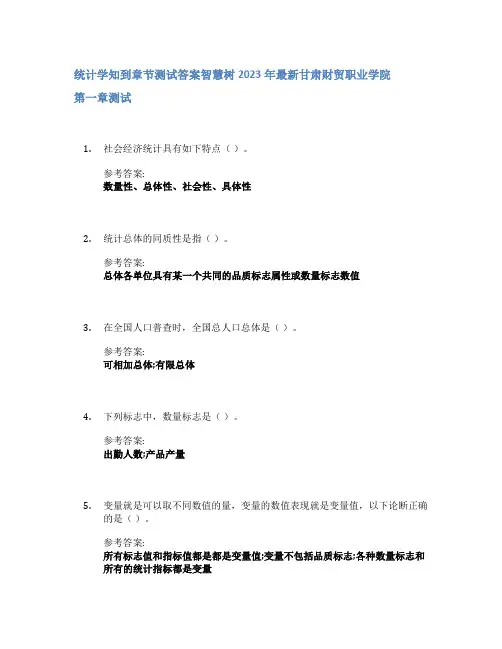 统计学知到章节答案智慧树2023年甘肃财贸职业学院