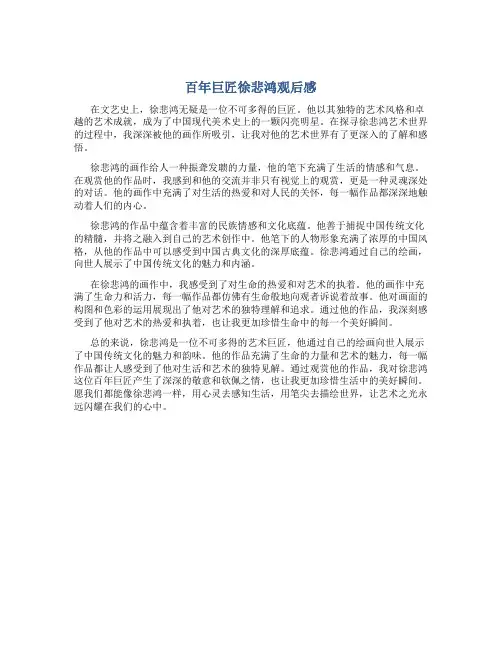 百年巨匠徐悲鸿观后感800字
