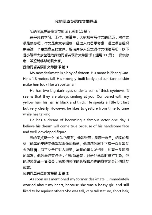 我的同桌英语作文带翻译