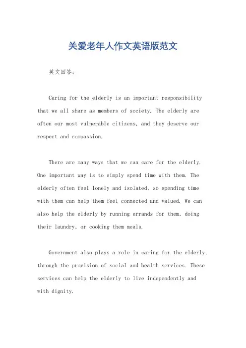 关爱老年人作文英语版范文