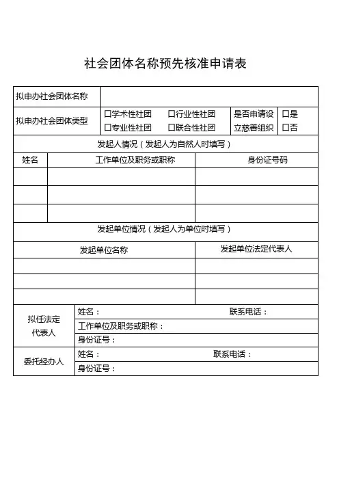 社会团体名称预先核准申请表